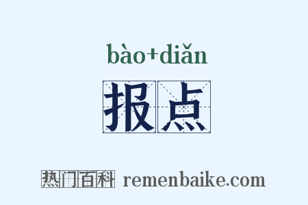 报点是什么意思的图片